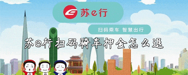苏e行怎么退骑车押金？退还押金方法介绍