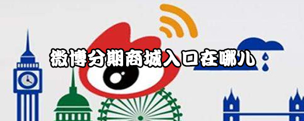 微博分期商城怎样进入？分期商城使用方法介绍