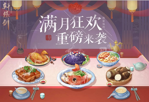 轩辕剑龙舞云山满月狂欢活动内容有哪些？满月狂欢活动内容介绍