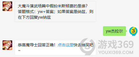 大魔斗演武场篇中假扮米斯顿葛的是谁？11月23日正确答案_妖精的尾巴魔导少年每日一题