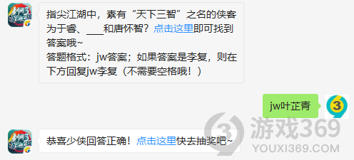 指尖江湖中，素有天下三智之名的侠客为于睿、和唐怀智？11月23日正确答案_剑网3指尖江湖每日一题