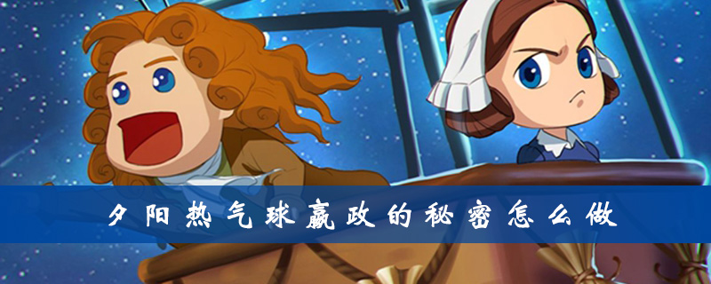 夕阳热气球嬴政的秘密如何通关？嬴政的秘密通关阵容搭配方案一览