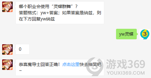 哪个职业会使用灵蝶群舞？11月24日正确答案_妖精的尾巴魔导少年每日一题