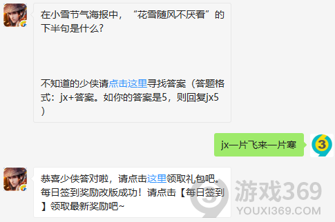 在小雪节气海报中，花雪随风不厌看的下半句是什么? 11月24日正确答案_新剑侠情缘手游每日一题