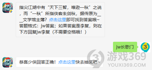 指尖江湖中有天下三智，唯逊一秋之说，而一秋所指侠客朱剑秋，据传原为文学馆主簿？11月24日正确答案_剑网3指尖江湖每日一题