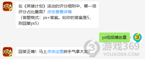 在英雄计划活动的评分细则中，哪一项评分占比最高？11月24日正确答案_英雄杀每日一题