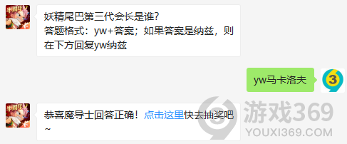 妖精尾巴第三代会长是谁？11月25日正确答案_妖精的尾巴魔导少年每日一题