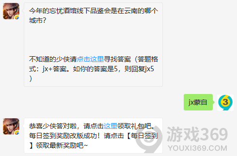 今年的忘忧酒馆线下品鉴会是在云南的哪个城市？ 11月25日正确答案_新剑侠情缘手游每日一题