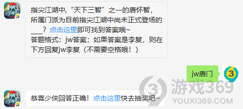 指尖江湖中,天下三智之一的唐怀智，所属门派为目前指尖江湖中尚未正式登场的？11月25日正确答案_剑网3指尖江湖每日一题