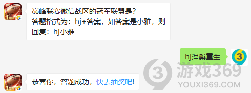 巅峰联赛微信战区的冠军联盟是？11月25日正确答案_红警OL手游每日一题