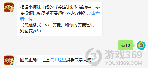 根据小师妹介绍的英雄计划活动中，参赛视频长度尽量不要超过多少分钟？11月25日正确答案_英雄杀每日一题