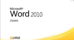 word2010文档怎么进行加密？将文档加密方法介绍