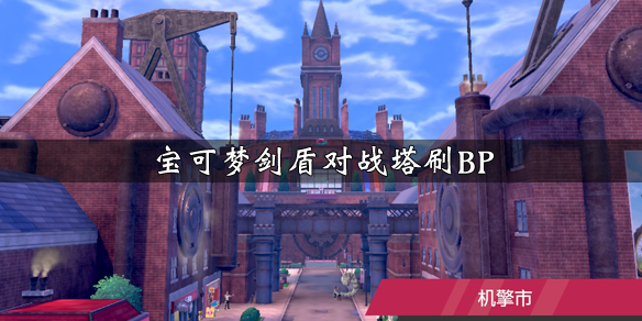 宝可梦剑盾对战塔BP怎么刷？对战塔BP刷法介绍