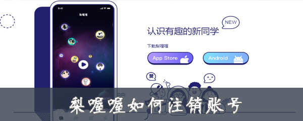 梨喔喔怎么进行注销？注销账号流程介绍