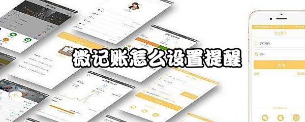 微记账怎样开启提醒？设置提醒方法一览