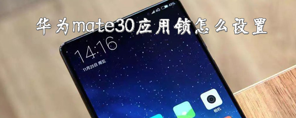 华为mate30怎样开启应用锁？设置应用锁流程介绍