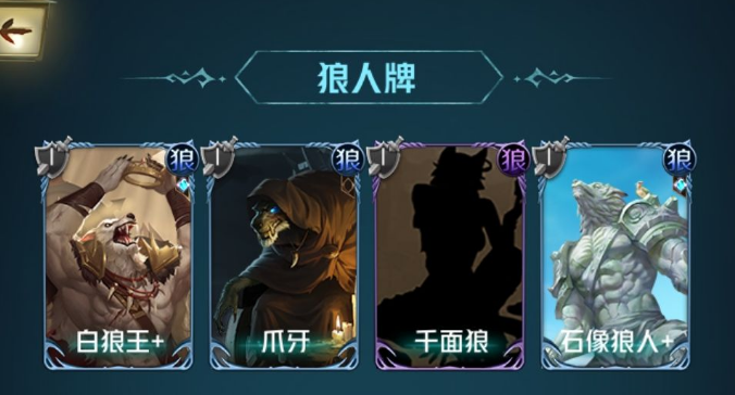 狼人对决最强黑袍献祭流阵容怎么打？最强黑袍献祭流阵容打法思路攻略