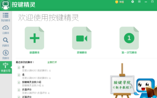 按键精灵如何设置脚本启动快捷键？更改脚本启动快捷键方法讲解
