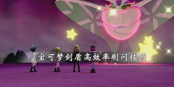 宝可梦剑盾刷闪怎么刷？刷闪刷法介绍