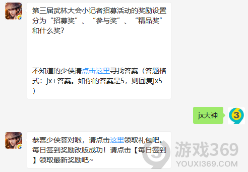 第三届武林大会小记者招募活动的奖励设置分为招募奖、参与奖、精品奖和什么奖？ 11月26日正确答案_新剑侠情缘手游每日一题