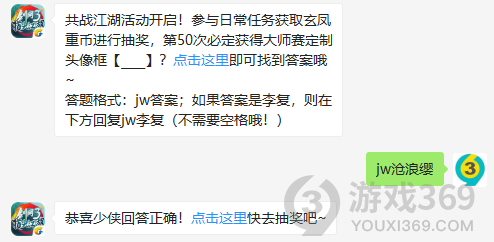 共战江湖活动开启！参与日常任务获取玄凤重币进行抽奖，第50次必定获得大师赛定制头像框？11月26日正确答案_剑网3指尖江湖每日一题