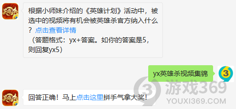 根据小师妹介绍的英雄计划活动中，被选中的视频将有机会被英雄杀官方纳入什么？11月26日正确答案_英雄杀每日一题
