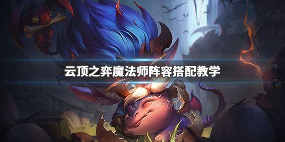云顶之弈魔法师安妮阵容如何配置?魔法师安妮阵容配置及玩法一览