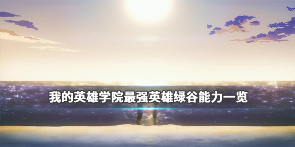 我的英雄学院最强英雄绿谷好用吗？绿谷能力及特色点评