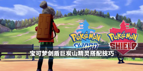 宝可梦剑盾巨炭山精灵如何搭配？巨炭山精灵搭配及玩法介绍