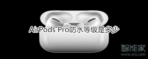 AirPods Pro防水效果怎么样？防水等级一览