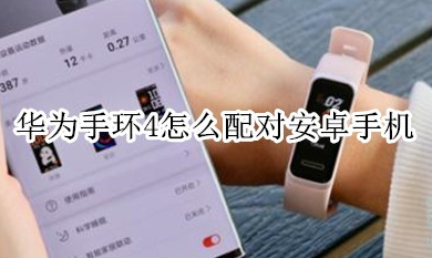 华为手环4怎么和安卓手机配对？配对安卓手机方法一览