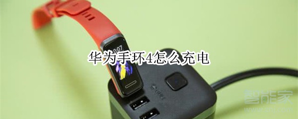 华为手环4怎么进行充电？华为手环4充电方法介绍