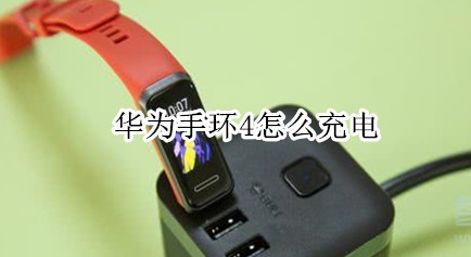 华为手环4怎么进行充电？华为手环4充电方法介绍