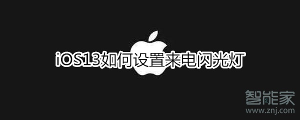 iOS13怎么开启来电闪光灯？设置来电闪光灯方法一览