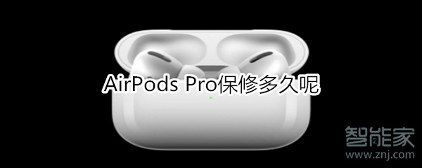 AirPods Pro保修多长时间？保修期一览