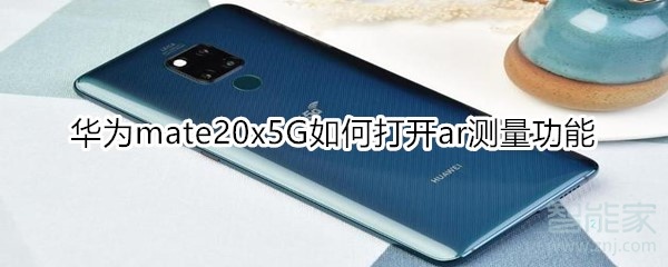 华为mate20x5G怎样开启ar测量功能？打开ar测量功能方法一览