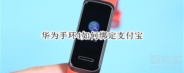 华为手环4怎样绑定支付宝？绑定使用支付宝方法讲解