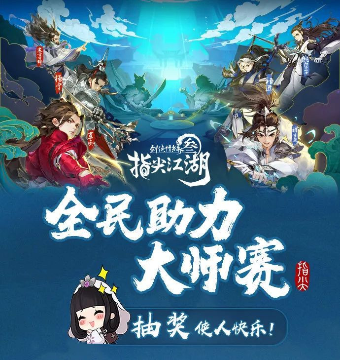 剑网3指尖江湖共战江湖助燃大师赛活动内容有哪些？大师赛活动内容介绍