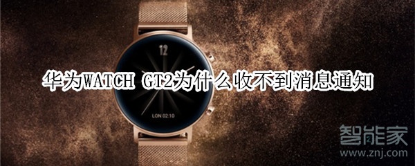 华为WATCH GT2收不到消息通知怎么办？收不到消息通知处理方法介绍