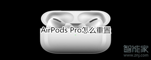 AirPods Pro怎么进行重置？恢复出厂设置方法一览