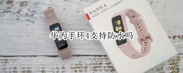 华为手环4可以防水吗？防水性能一览