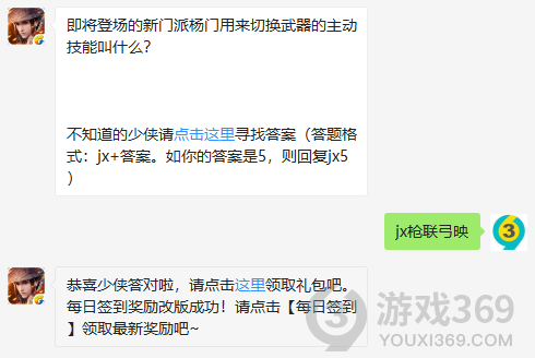 即将登场的新门派杨门用来切换武器的主动技能叫什么？ 11月27日正确答案_新剑侠情缘手游每日一题