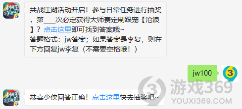 共战江湖活动开启！参与日常任务进行抽奖，第次必定获得大师赛定制跟宠沧浪？11月27日正确答案_剑网3指尖江湖每日一题