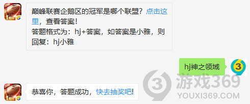 巅峰联赛企鹅区的冠军是哪个联盟？11月27日正确答案_红警OL手游每日一题