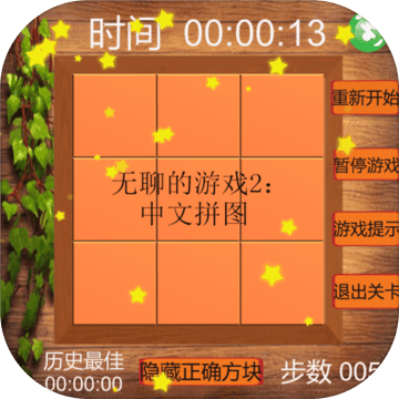 无聊的游戏2中文拼图v1.0