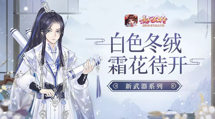 熹妃Q传新武器白色冬绒系列怎么样？白色冬绒图文一览