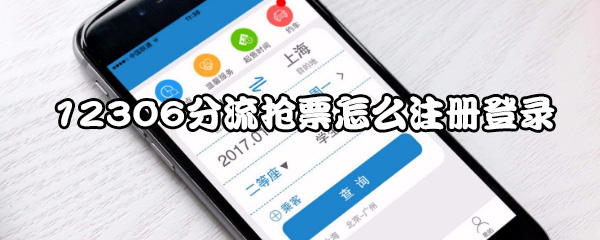 12306分流抢票怎么进行注册？注册登录流程介绍