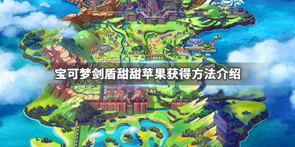 宝可梦剑盾酸酸苹果甜甜苹果如何获取?酸酸苹果甜甜苹果获取方法介绍