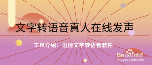 文字转语音真人在线发声怎么操作？文字转语音真人在线发声方法介绍