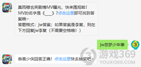 莫雨穆玄英剧情MV曝光，快来围观啦！MV的名字是?11月28日正确答案_剑网3指尖江湖每日一题